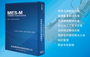 模具管理軟件：模具M(jìn)ES-M功能